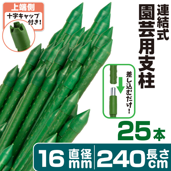 園芸 支柱 Φ16mm×240cm 25本 連結式イボ支柱 イボ付き鋼管製 イボ支柱