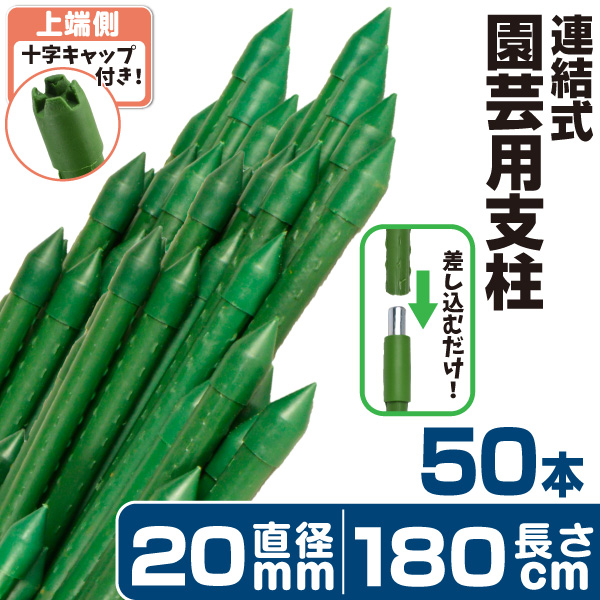 腐食に強い『新品』支柱180㎝50本入り 園芸 支柱 Φ20mm×180cm 50本 連結式イボ支柱 イボ付き鋼管製 イボ支柱