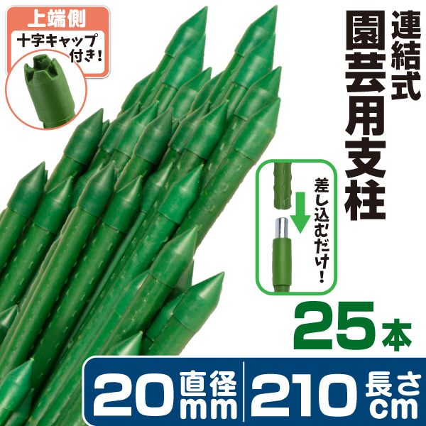園芸 支柱 Φ16mm×210cm 50本 連結式イボ支柱 イボ付き鋼管製 イボ支柱