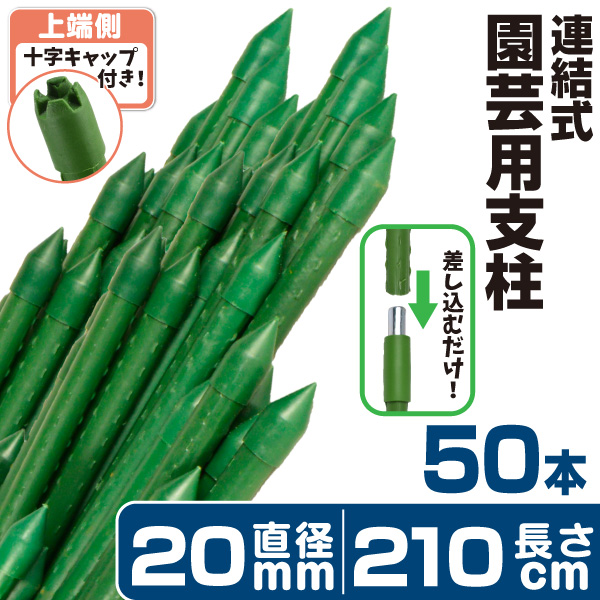 園芸 支柱 Φ20mm×180cm 25本 連結式イボ支柱 イボ付き鋼管製 イボ支柱
