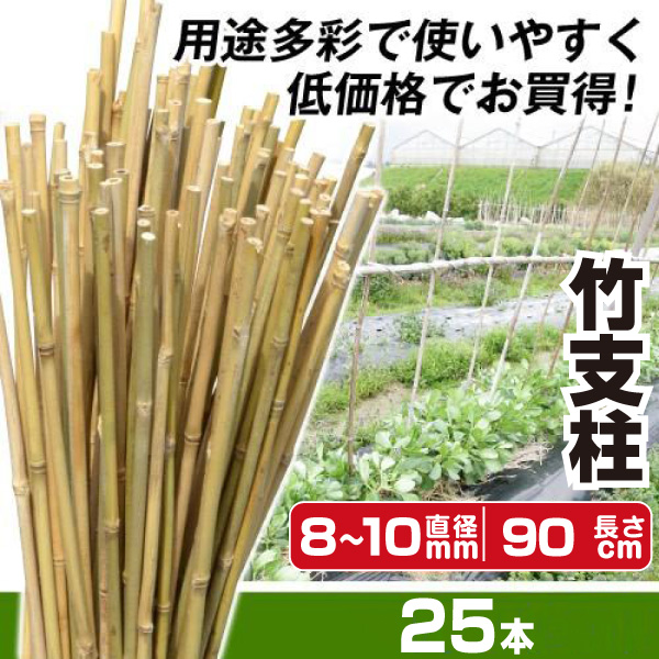 国華園 園芸 支柱 竹 8~10mm 90cm 25本 竹支柱 天然竹 女竹 トマト