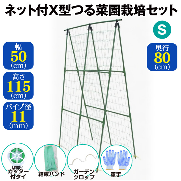 支柱 ネット付 X型つる菜園栽培セット S 2個 つる野菜 家庭菜園
