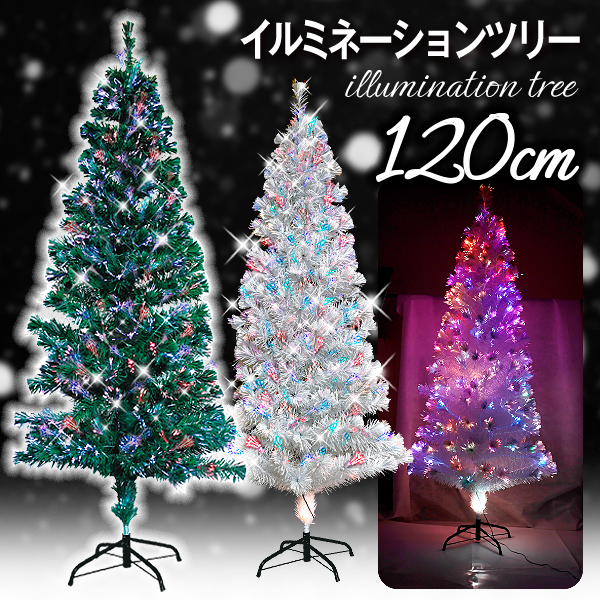 クリスマスツリー 120cm ファイバーツリー RGBライト付き イルミネーションツリー 120 １個　クリスマス ツリー LED グリーン 緑 ホワイト 白 コニファー｜kokkaen