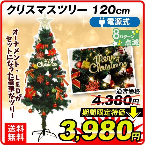 イルミネーション クリスマスツリー オーナメント付クリスマスツリー 120ｃｍ イルミネーション オーナメント LED 国華園