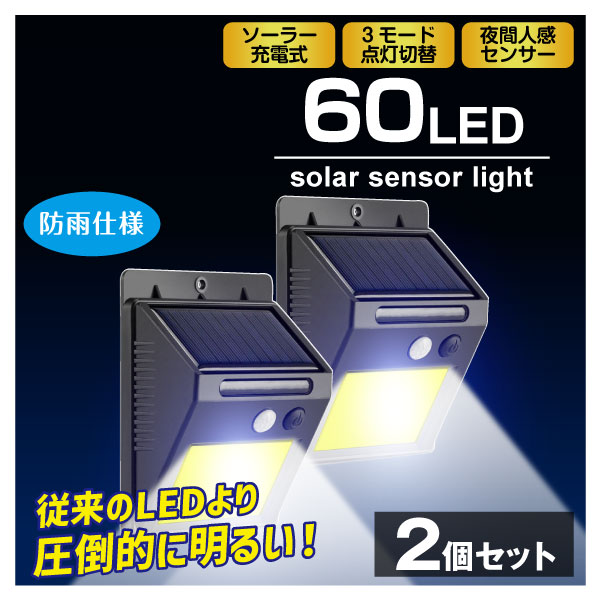 人気海外一番 センサーライト 屋外 led 防水 ソーラー 防犯 人感 60LED