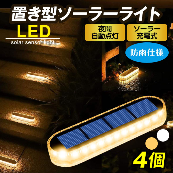 国華園 ソーラーライト 4個セット 置き型 白色 暖色 LED 屋外 おしゃれ
