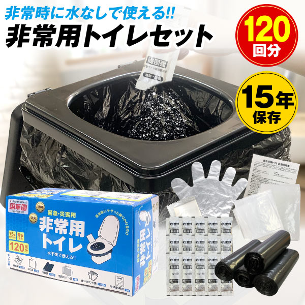 国華園 即納 簡易トイレ 120回分 凝固剤 汚物袋 ゴミ袋 使い捨て手袋