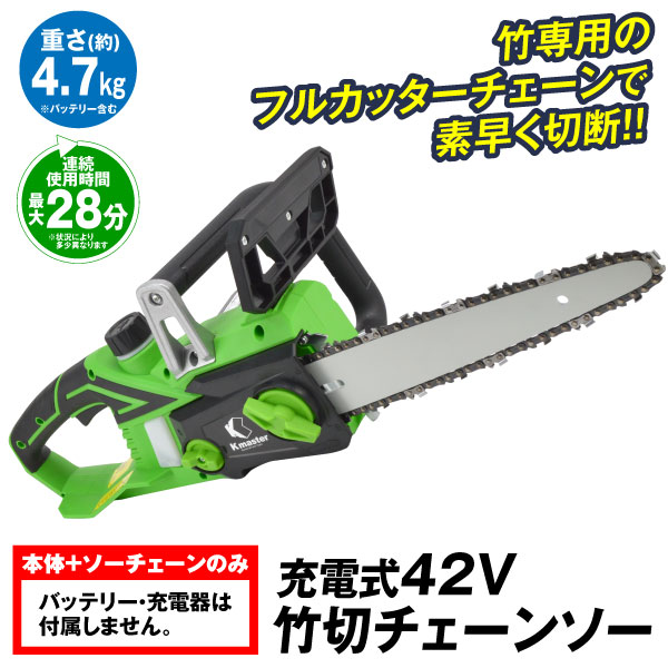 Kmaster 国華園 チェーンソー 充電式 コードレス 12インチ 竹切り専用