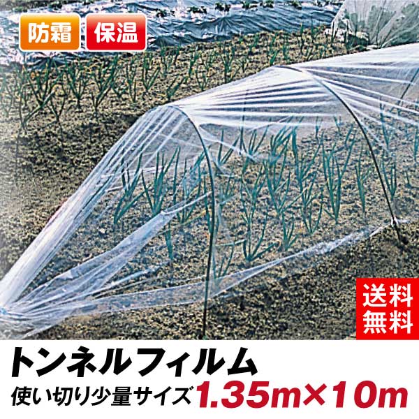 農業用フィルム トンネルフィルム 1.35×10m 1巻 使い切りサイズ 保温