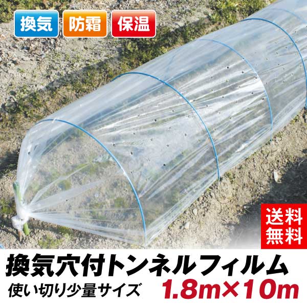 農業用フィルム 換気穴付きトンネルフィルム 1.8m×50m 1巻1組 通気