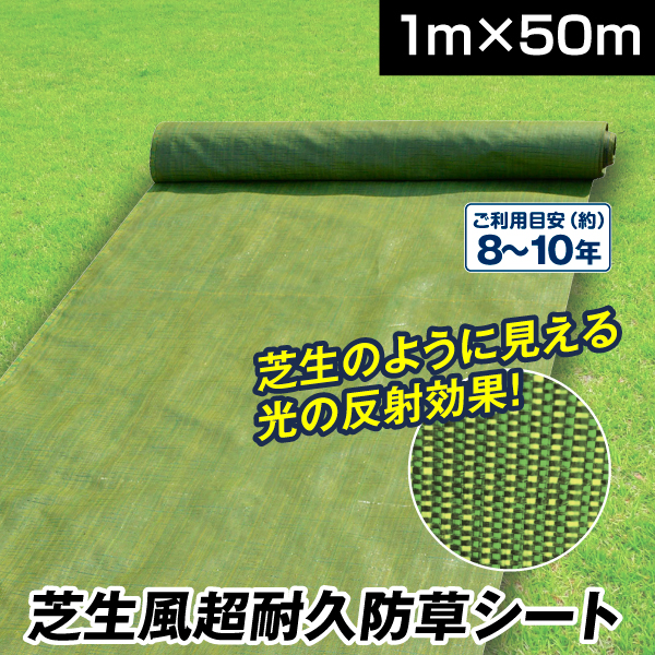 防草シート 1m×50m 10年」の人気商品一覧・価格比較 - 価格.com