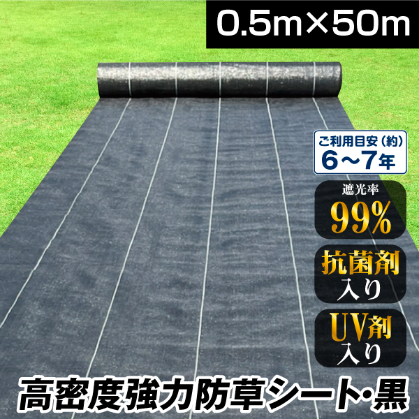 防草シート 0.5m×50m 農用シート 除草 雑草 芝生 草 DIY 耐用年数 約6