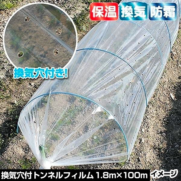 農業用フィルム 換気穴付きトンネルフィルム 1.8m×100m 1巻 通気 