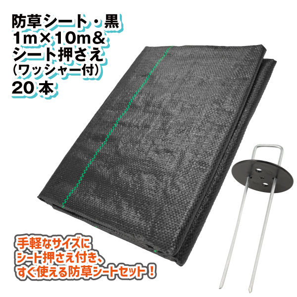 防草シート 黒 1m x 10m 約4〜6年　12本セット 防草シート・黒1m×10m + 亜鉛メッキシート押さえ20本 セット 1組