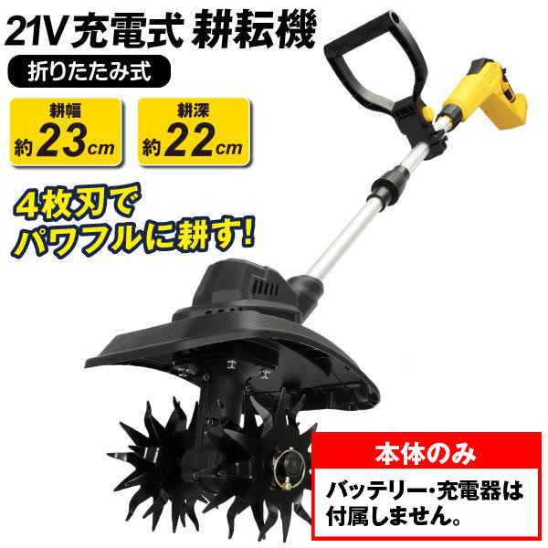 マキタ 充電式 耕運機」の人気商品一覧・価格比較 - 価格.com