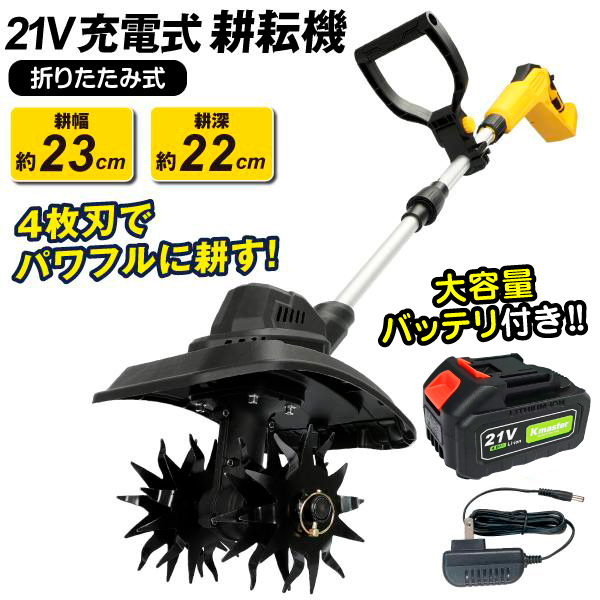 Kmaster 国華園 ワイルド耕耘機 EX 1台 大容量バッテリー 家庭用 充電