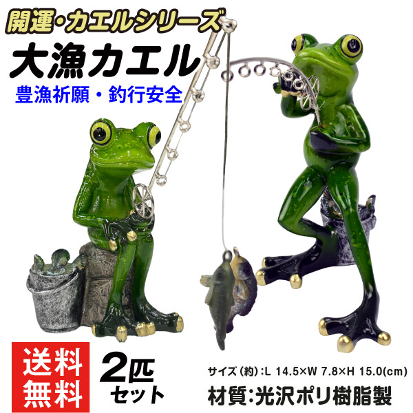 カエルのオーナメント 国華園 オーナメント 大漁カエル 幅7.8×奥行14.5×高さ15.0cm 2匹
