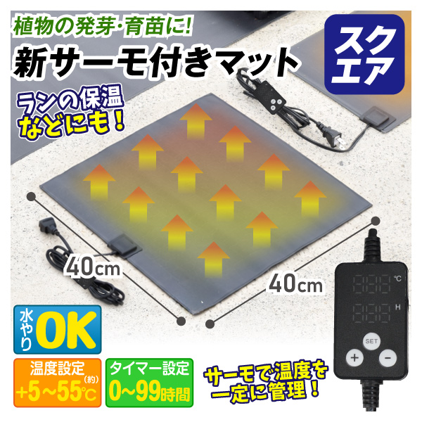 ヒートマット 温度調整機能付き Kmaster 国華園 ヒートマット 園芸マット サーモ付マット スクエア