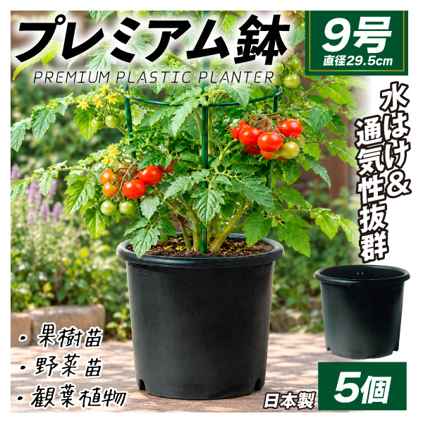国華園 プレミアム鉢 9号 5個 日本製 プラスチック 上質 ブラック 支柱