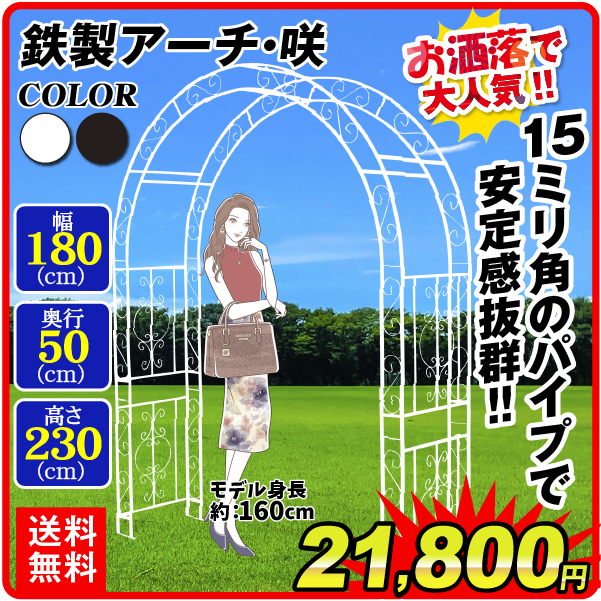 多様な スーパーSALE セール期間限定 アーチ ガーデンアーチ ローズアーチ バラアーチ 鉄製アーチ 咲 1個 幅180cm 奥行50cm 高さ230cm ガーデニング 黒 白 庭 玄関 門 つるバラ 薔薇 国華園 you-plaza.sakura.ne.jp you-plaza.sakura.ne.jp