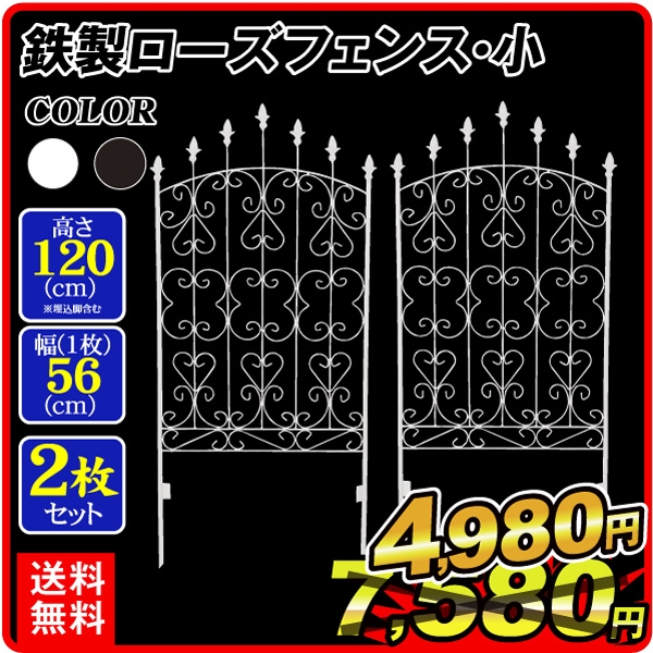 ガーデンフェンス（2枚組）鉄製 ローズフェンス 小 幅56・高さ120cm 送料無料 アイアン 柵 仕切り 庭 公園 花壇 国華園