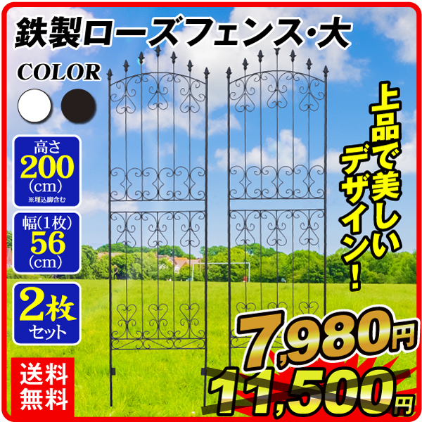 【58%OFF!】 日本最大級 ガーデンフェンス 2枚組 鉄製 ローズフェンス 大 幅50 高さ200cm 送料無料 アイアン 柵 仕切り 庭 公園 花壇 国華園 rainbow-flower.sakura.ne.jp rainbow-flower.sakura.ne.jp