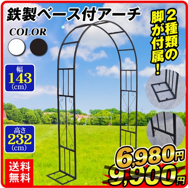 高品質 スピード対応 全国送料無料 アーチ ガーデンアーチ ローズアーチ バラアーチ 鉄製 ベース付アーチ 1個 ガーデニング 組立式 庭 玄関 門 フラワー つるバラ 薔薇 国華園 nanaokazaki.com nanaokazaki.com