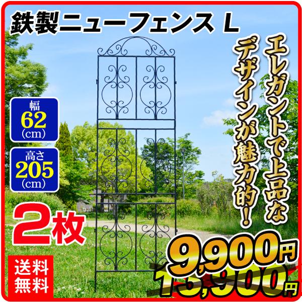 激安本物 テレビで話題 ガーデンフェンス フェンス 鉄製ニューフェンスL 2枚1組 幅62cm 高さ205cm ガーデニング アイアン 柵 国華園 nanaokazaki.com nanaokazaki.com