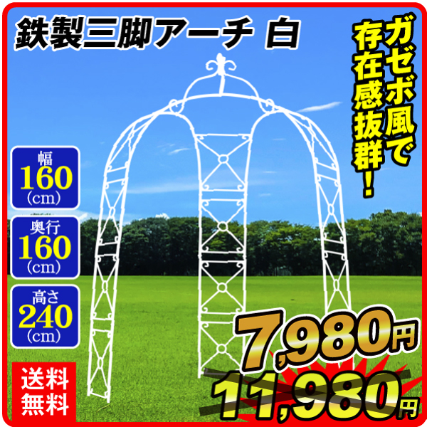 【アウトレット☆送料無料】 最新発見 アーチ ガーデンアーチ ローズアーチ バラアーチ 鉄製三脚アーチ 白 1個 ガーデニング アイアン 3脚 庭 玄関 門 フラワー つるバラ 薔薇 国華園 rsworks.co.jp rsworks.co.jp