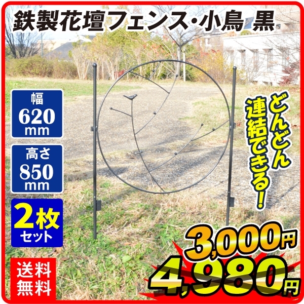 クリアランス ガーデンフェンス 鉄製花壇フェンス・小鳥　黒 2枚組 送料無料 アイアン 柵 仕切り 庭 公園 花壇 国華園｜kokkaen