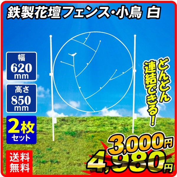 フェンス ラティス ガーデン 小鳥の人気商品・通販・価格比較 - 価格.com