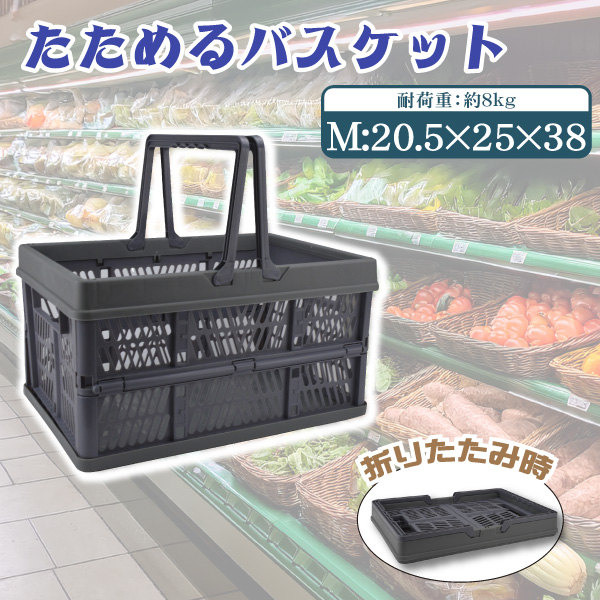 たためるバスケットSサイズ 1個 折りたたみ バスケット 買い物かご