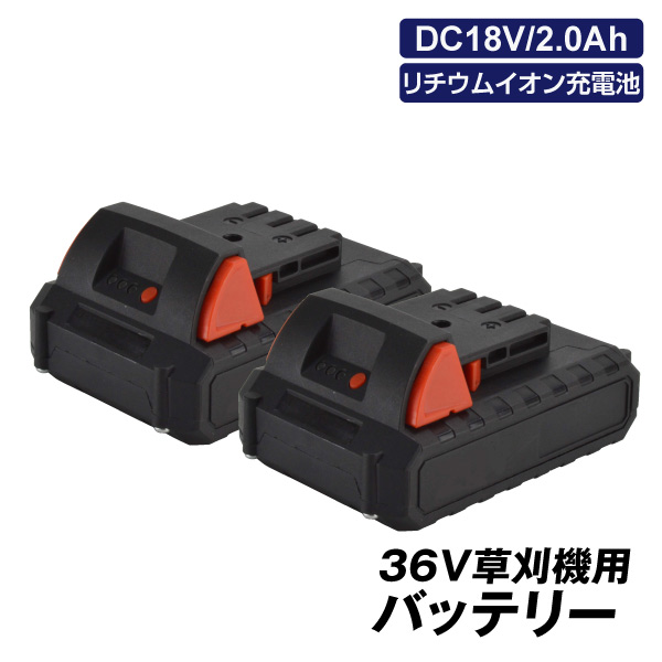 36V草刈機専用バッテリー 2個組 DC18V 2.0Ah リチウムイオン充電池