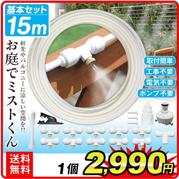 基本セット15ｍ