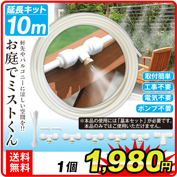 延長キット10ｍ