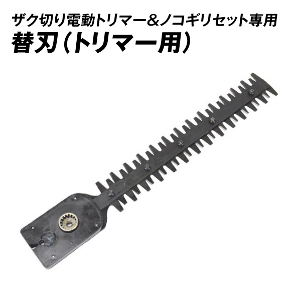 替刃 トリマー刃（ザク切り電動トリマー＆ノコギリセット専用） 1個 国