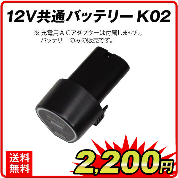 バッテリー 12V共通バッテリーK02　1個 リチウムイオン充電池 予備 国華園｜kokkaen