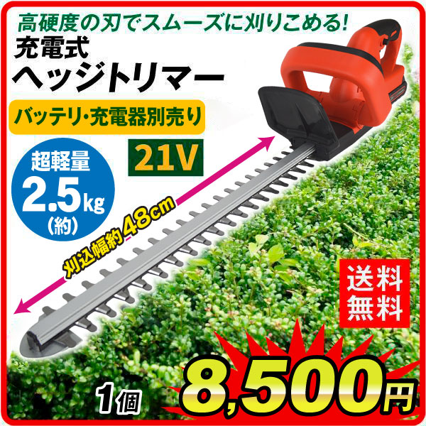 ヘッジトリマー 充電式 電動 21V 軽量2.5kg 刈込幅48cm 生垣 剪定 ハンドバリカン 草刈り機 草刈機 生垣バリカン 庭木 植木  バッテリー別売 国華園 : sa3881 : 花と緑 国華園 - 通販 - Yahoo!ショッピング