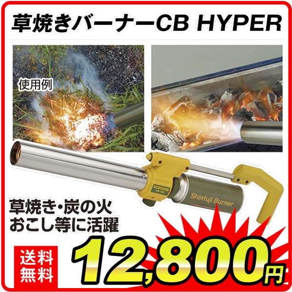 草焼きバーナーCB HYPER 1台 : sa3891 : 花と緑 国華園 - 通販 - Yahoo!ショッピング