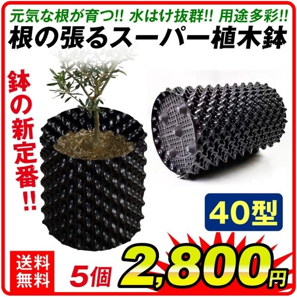 【通販激安】根の張るスーパー植木鉢　40型　5個組