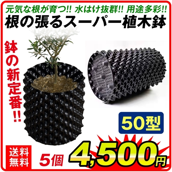 鉢 植木鉢 置き場 プランター 根の張るスーパー植木鉢 50型 5個組