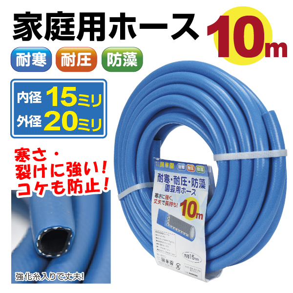 国華園 家庭用ホース 1巻φ15/20mm 10m 水やり 散水 耐圧糸入 ホース