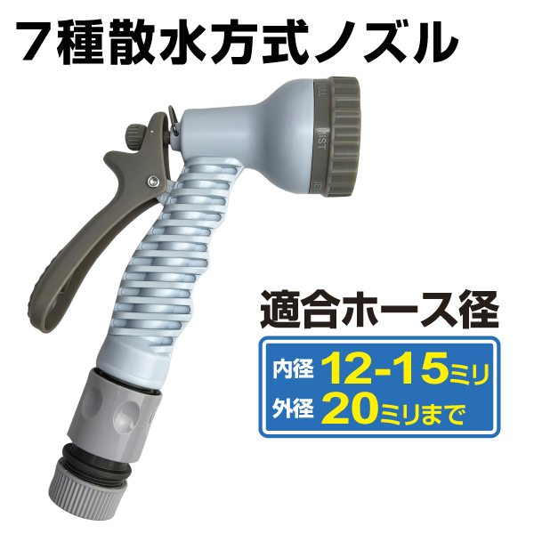 国華園 7種散水方式ノズル 1個 ホース アタッチメント 水やり 散水 7種