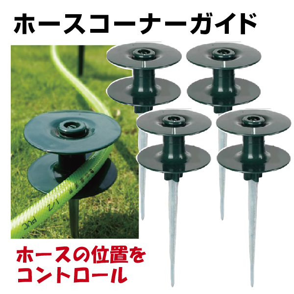 国華園 コーナー ホース ガイド 4個セット 誘導 散水 園芸 畑 農業