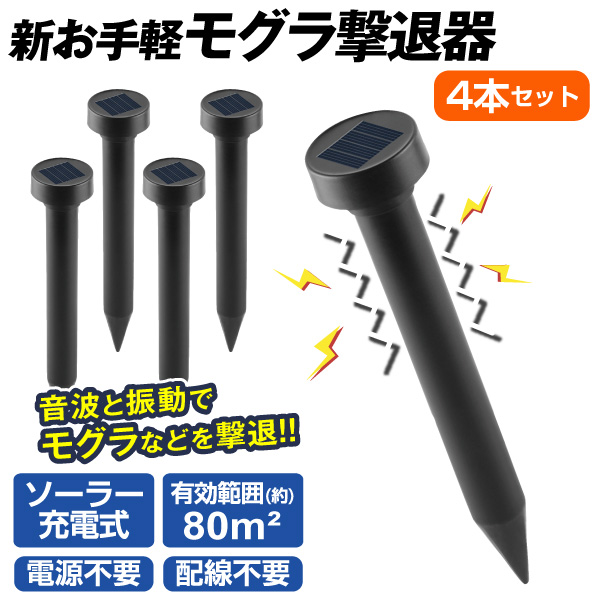 国華園 モグラ撃退器 新お手軽モグラ撃退器 4本セット 音波 振動 