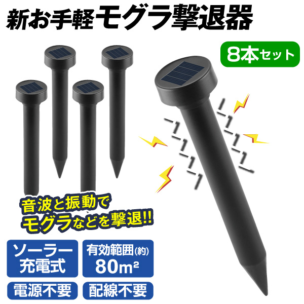 国華園 モグラ撃退器 新お手軽モグラ撃退器 8本セット 音波 振動
