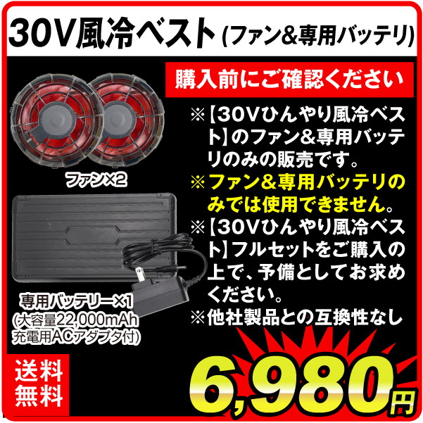 30Vひんやり風冷ベスト用ファン&バッテリ