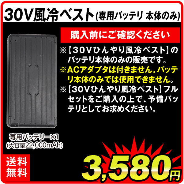 30Vひんやり風冷ベスト専用予備バッテリー