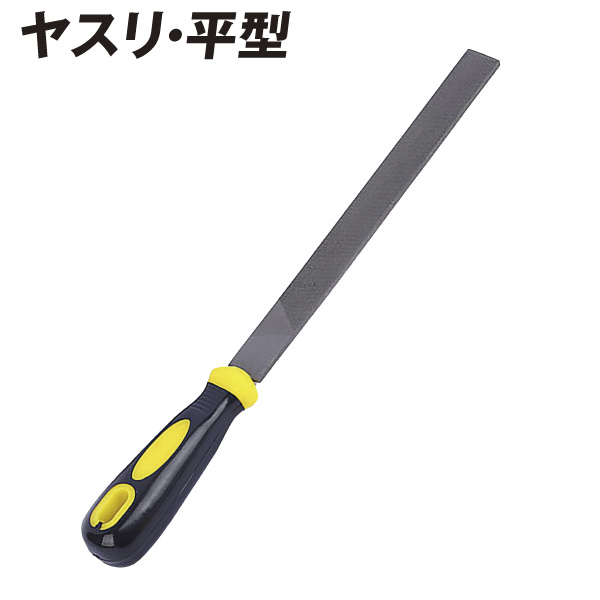 ヤスリ ・平型 1個 鋼製 工具 ハンドツール 木工 金属削り 研磨 作業用 