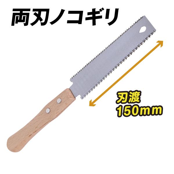 両刃ノコギリ 1個 SK5鋼 木製ハンドル ノコギリ 両刃 切断用 DIY